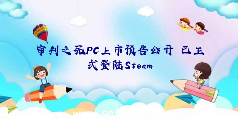 审判之死PC上市预告公开